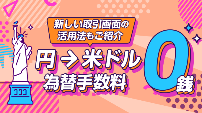 米国株買付時の為替手数料が0銭！新しい取引画面の活用法もご紹介