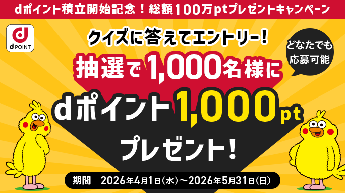 dポイント積立開始記念！総額100万ptプレゼントキャンペーン