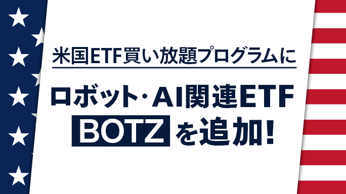 米国ETF買い放題プログラムにロボット・AI関連ETF[BOTZ]を追加！