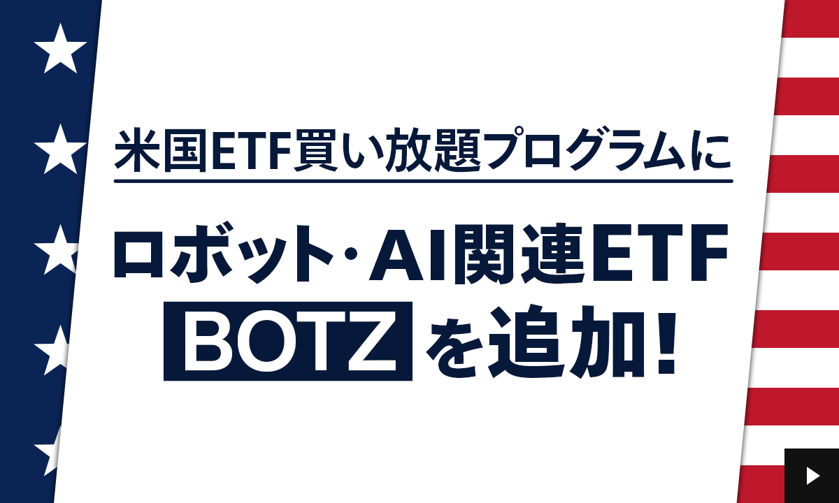 �č�ETF��������v���O�����Ƀ��{�b�g�EAI�֘AETF[BOTZ]��ǉ��I