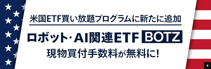 �č�ETF��������v���O�����Ƀ��{�b�g�EAI�֘AETF[BOTZ]��ǉ��I