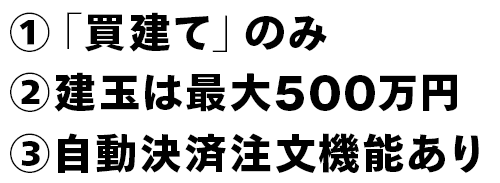 ①「買建て」のみ②建玉は最大500万円③自動決済注文機能あり
