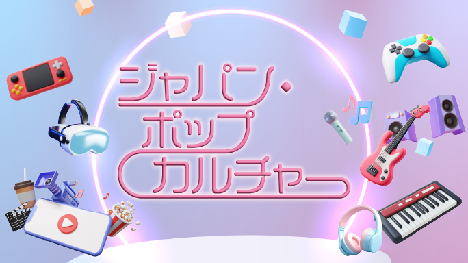 日本の新たな成長領域「ポップカルチャー」に注目！世界に広がる日本発コンテンツの魅力と可能性