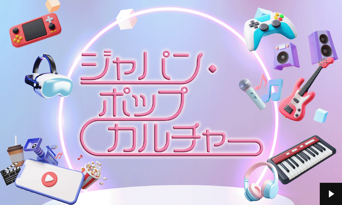 ���{�̐V���Ȑ����̈�u�|�b�v�J���`���[�v�ɒ��ځI���E�ɍL������{���R���e���c�̖��͂Ɖ\��