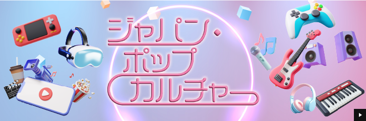 ���{�̐V���Ȑ����̈�u�|�b�v�J���`���[�v�ɒ��ځI���E�ɍL������{���R���e���c�̖��͂Ɖ\��