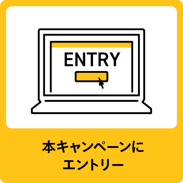 本キャンペーンにエントリー