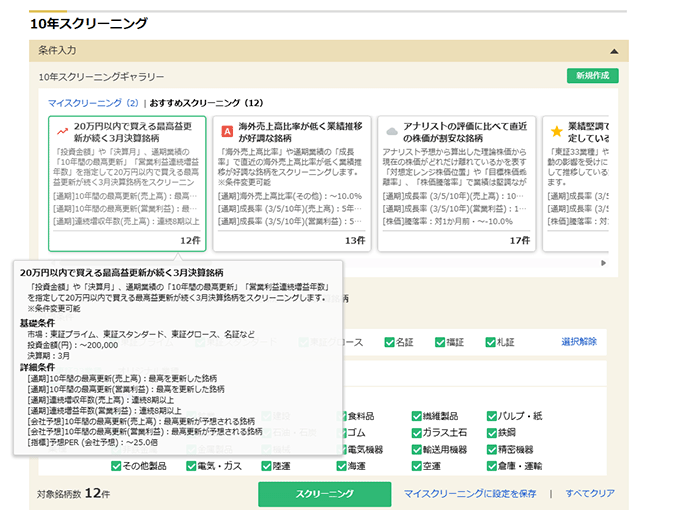 おすすめスクリーニング詳細画面キャプチャ