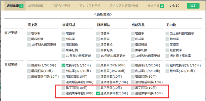 連続黒字年数画面キャプチャ
