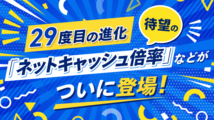 銘柄スカウターにネットキャッシュ倍率など待望の指標が追加