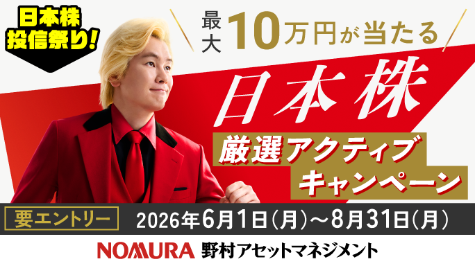 【最大10万円】日本株厳選アクティブキャンペーン
