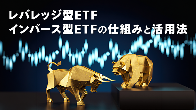 上昇相場・下落相場に備える レバレッジ型・インバース型ETF
