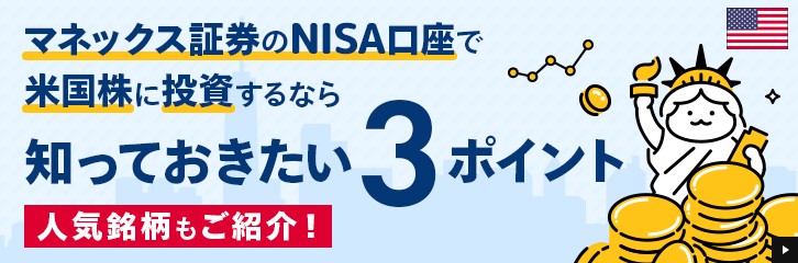 �}�l�b�N�X�،���NISA�����ŕč����ɓ�������Ȃ�I���g�N�E�֗���3�|�C���g�����Љ�
