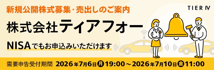 株式会社ティアフォー IPO取扱いのご案内 7月22日上場予定 購入申込