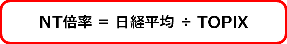 NT倍率 = 日経平均 ÷ TOPIX