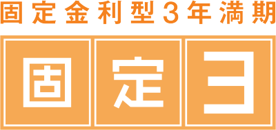 固定金利型3年満期 固定3ロゴ