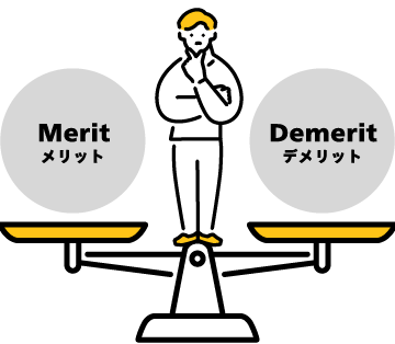 メリットとデメリット