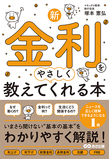 新・金利をやさしく教えてくれる本の表紙