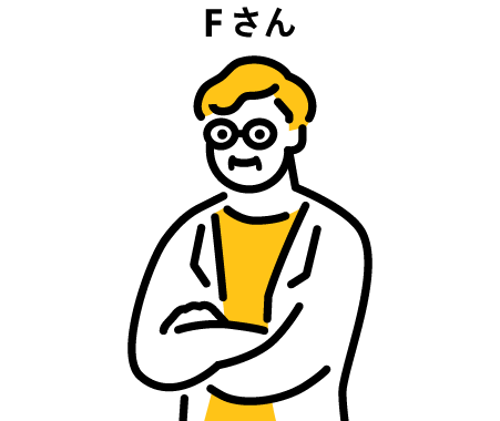 Fさん