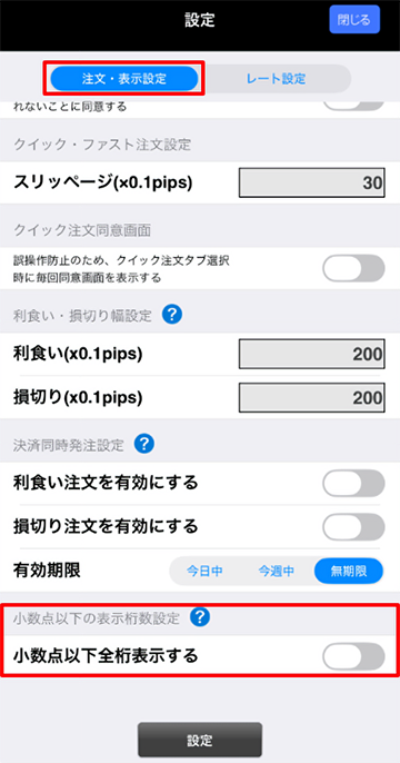 MonexTraderFXスマートフォンアプリの設定画面