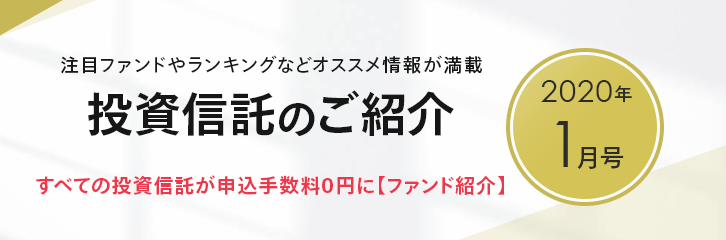 投資信託のご紹介