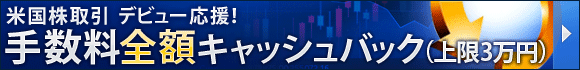 米国株取引デビュー応援！手数料全額キャッシュバック（上限3万円）