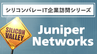 セキュリティ関連事業が成長の柱に Juniper Networks