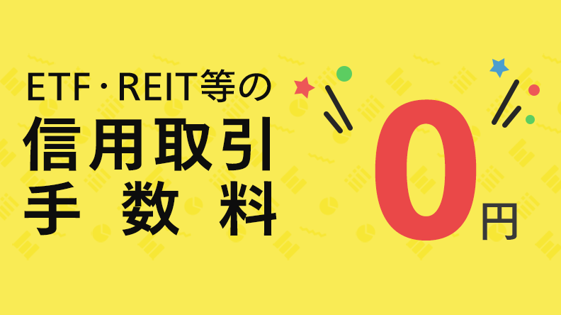 ETF・REIT等の信用取引手数料は0円！