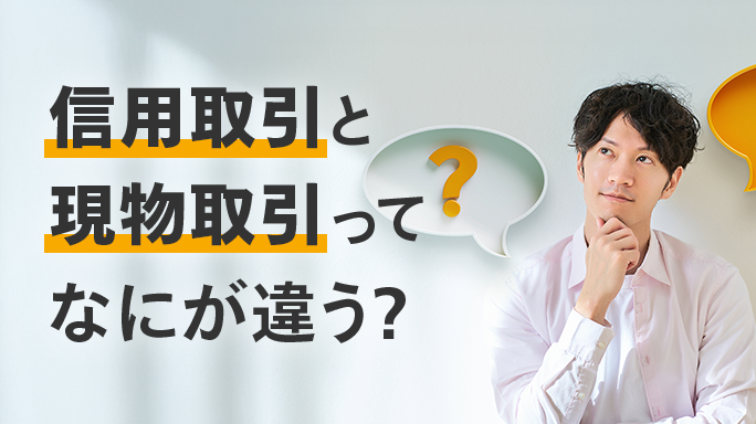 信用取引と現物取引ってなにが違う？