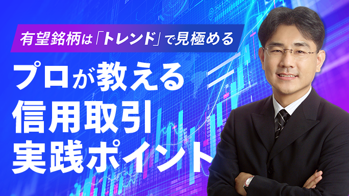 プロが解説！信用取引の銘柄選びとトレンド