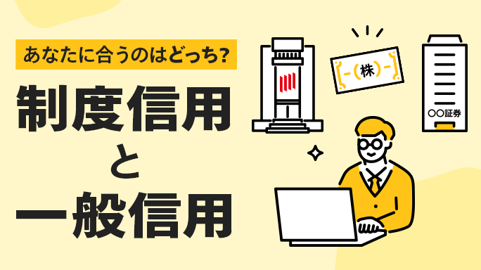 あなたに合うのはどっち？制度信用と一般信用とは