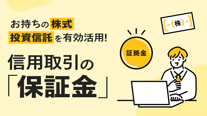 信用取引の「保証金」とは？持っている株から広がる運用スタイル