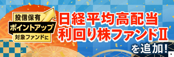 ���g�N�ɂ��܂�I���M�ۗL�|�C���g�A�b�v�Ώۃt�@���h �ǉ��̂��m�点