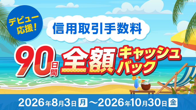 信用取引手数料が90日間実質無料！信用デビュー応援キャンペーン