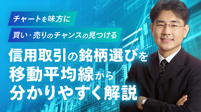 信用取引の銘柄選び入門 移動平均線の活用法