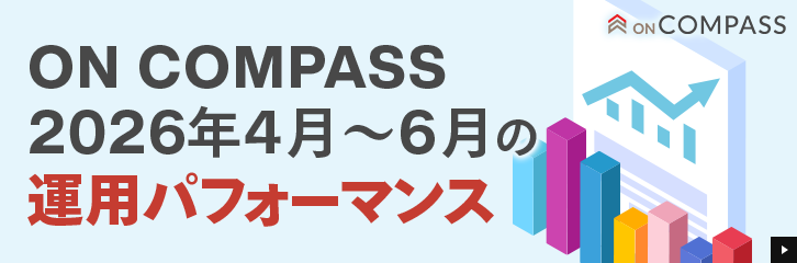 �yON COMPASS�z2026�N4�`6���̉^�p�p�t�H�[�}���X