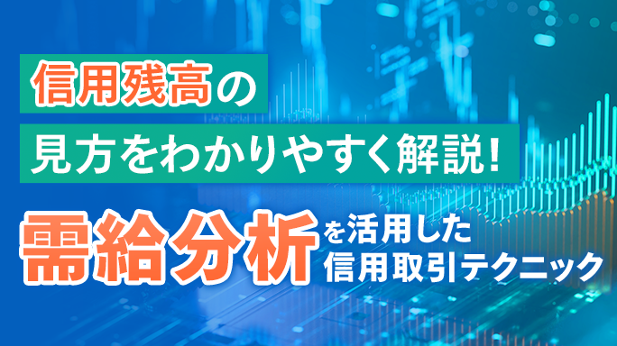 信用残高の見方をわかりやすく解説！需給分析を活用した信用取引テクニック