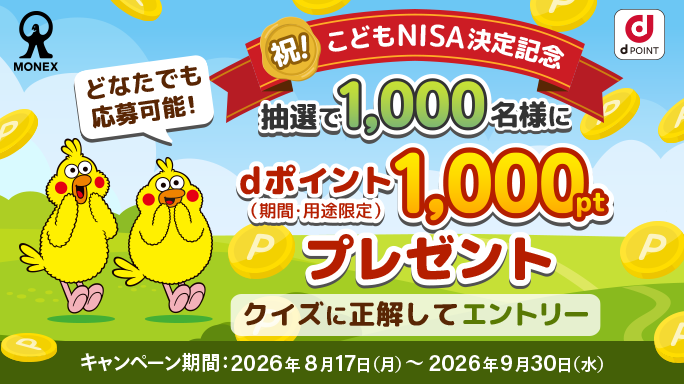 こどもNISA決定記念！総額100万ptプレゼントキャンペーン