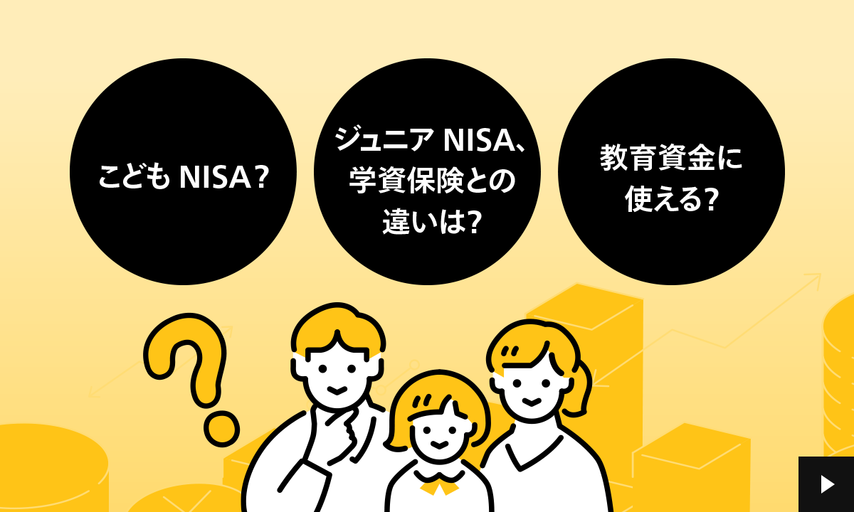 ���ǂ�NISA�Ƃ́H�W���j�ANISA��w���ی��Ƃ̈Ⴂ