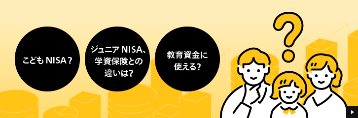 ���ǂ�NISA�Ƃ́H�W���j�ANISA��w���ی��Ƃ̈Ⴂ