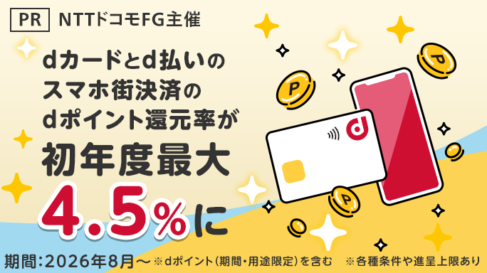 【PR】ドコモサービス利用特典（NTTドコモFG主催）