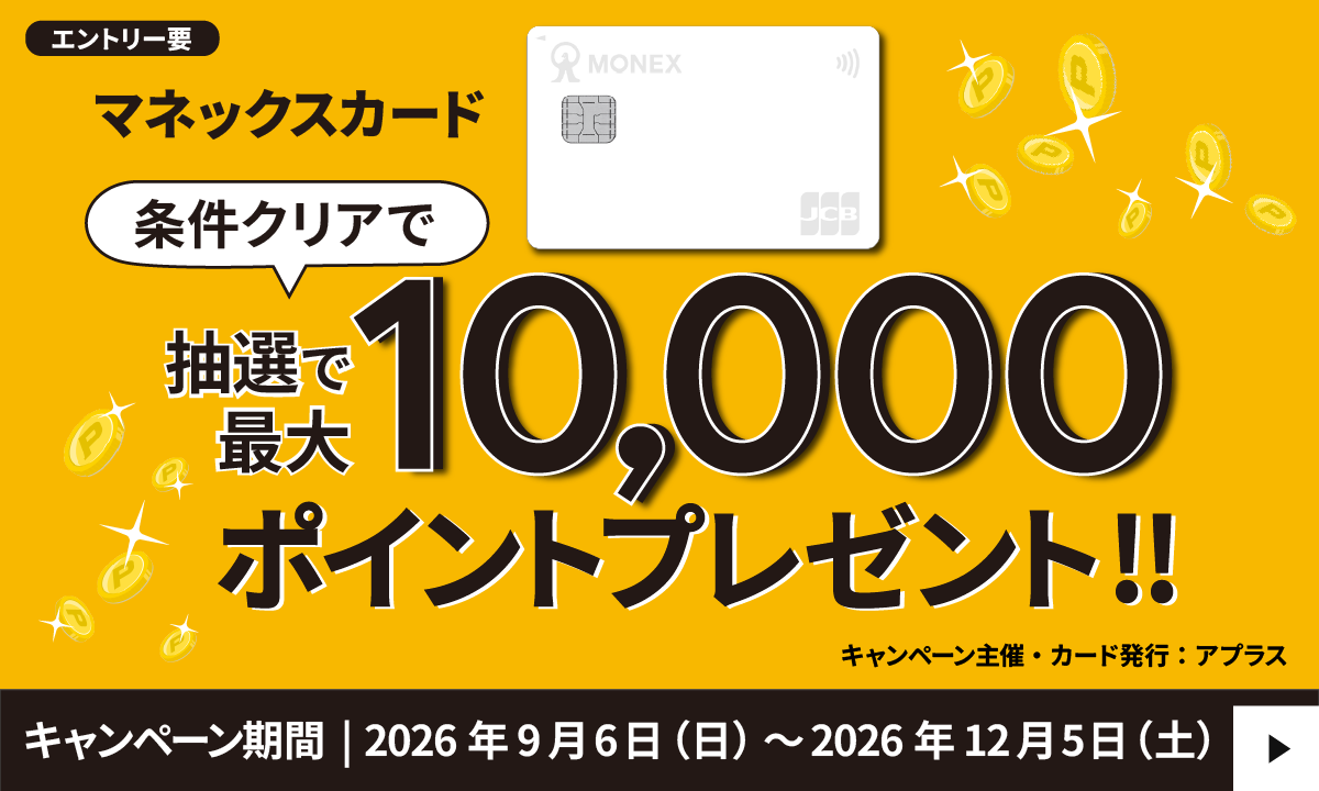 �ő�10000�|�C���g��������I�}�l�b�N�X�J�[�h�L�����y�[���i�A�v���X��Áj