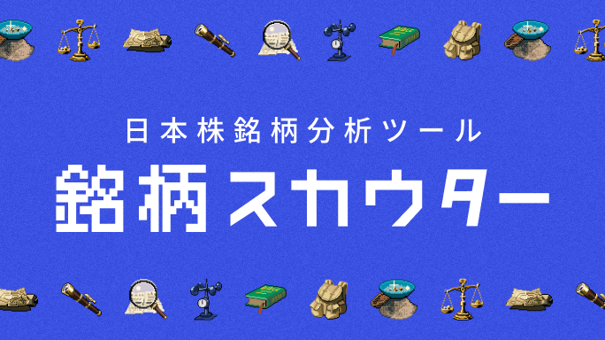 無料銘柄分析ツール 銘柄スカウター