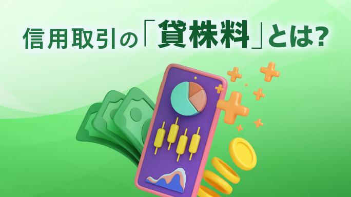 信用取引の銘柄選び入門 信用残高ランキングとテクニカル分析の活用法