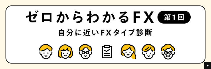 �y�[������킩��FX�z��1��@�����ɋ߂�FX�^�C�v�f�f