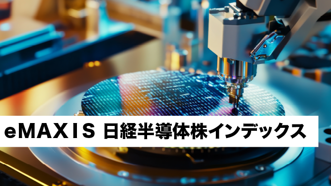 世界の半導体産業で存在感を示す 日本企業30銘柄へまとめて投資