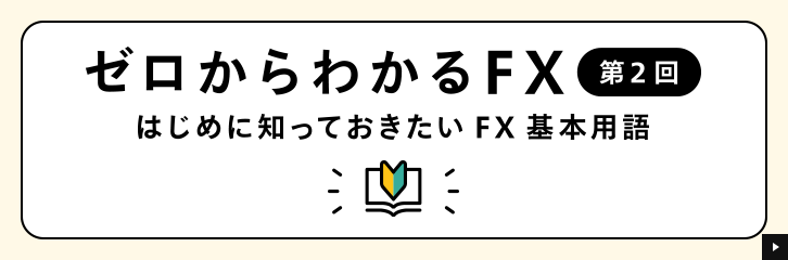 �y�[������킩��FX�z��2��@�͂��߂ɒm���Ă�������FX��{�p��