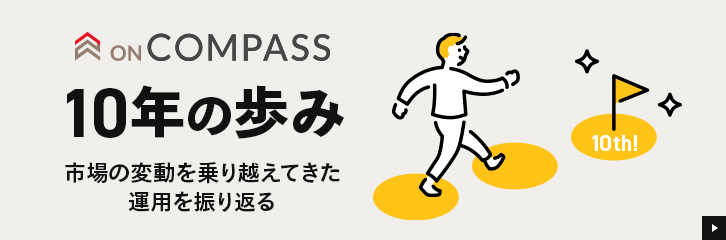 ON COMPASS 10�N�̕��݁`�s��̕ϓ������z���Ă����^�p��U��Ԃ�`