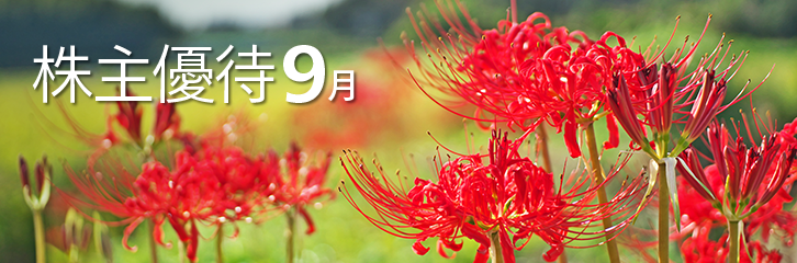 9月の株主優待銘柄のご紹介