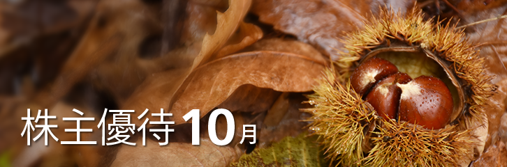 10月の株主優待銘柄のご紹介