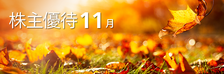 11月の株主優待銘柄のご紹介